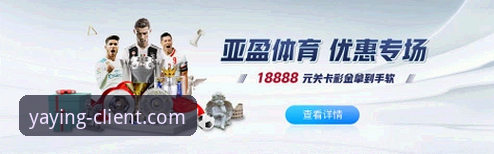 亚盈体育平台下载安装全流程详解，新手必看操作指南